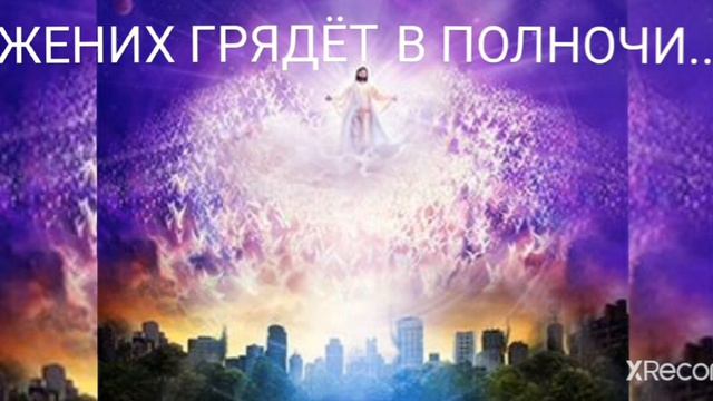 ЖЕНИХ ГРЯДЁТ В ПОЛНОЧИ...старая христианская песня смотреть онлайн