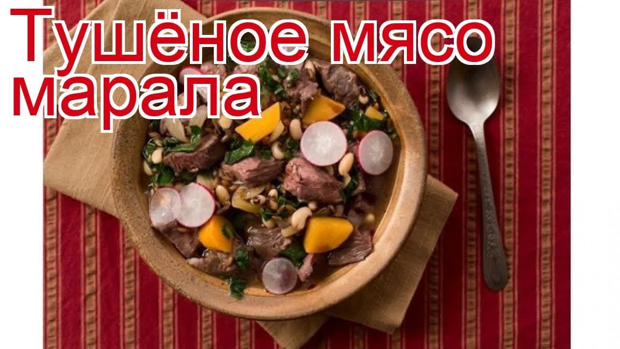 Рецепты из марала - как приготовить марала пошаговый рецепт - Тушёное мясо марала за 150 минут смотреть онлайн