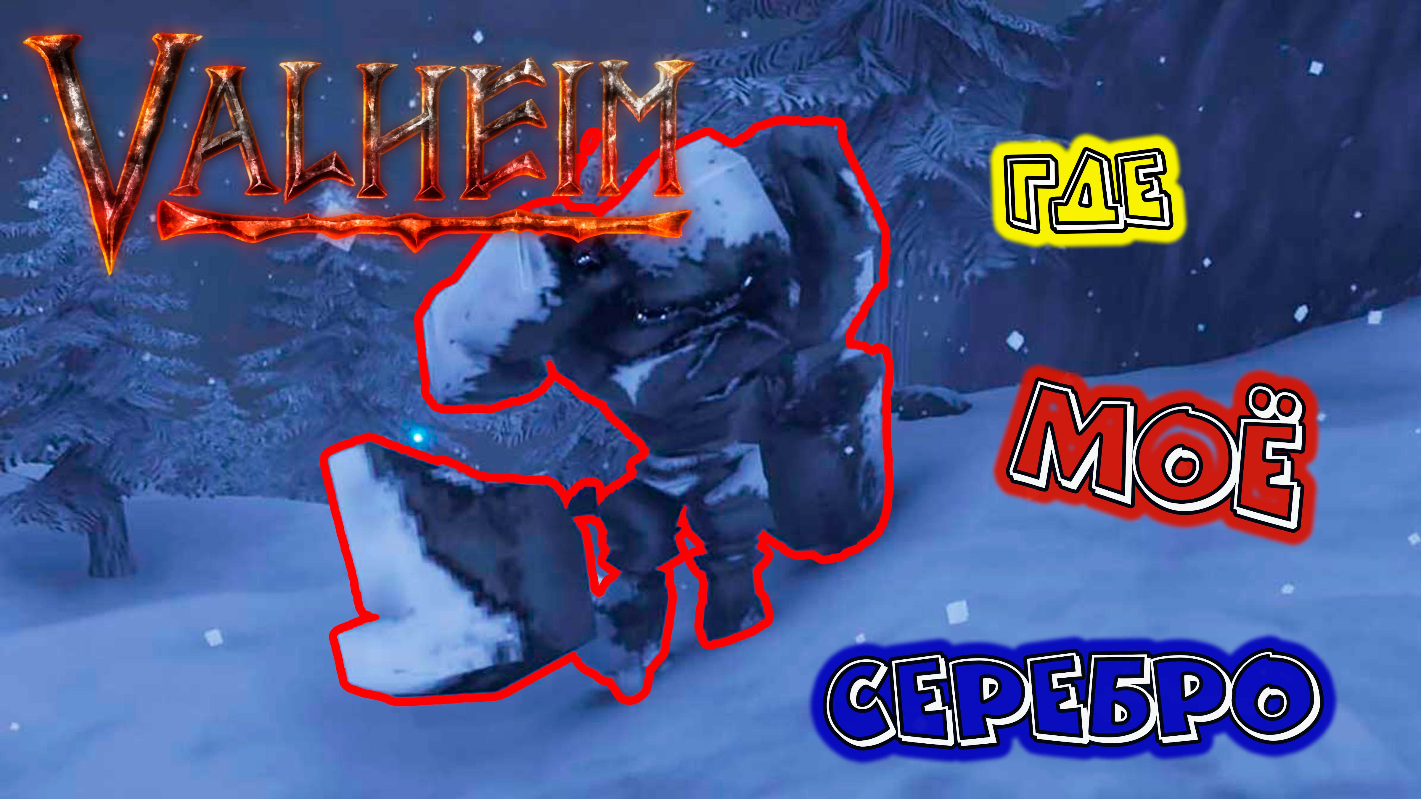 Valheim Огромный Голем, куча серебра E15 смотреть онлайн