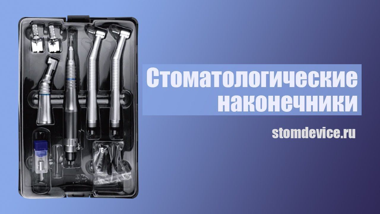 Стоматологические наконечники | Stomdevice