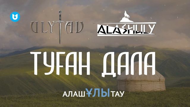 АлашҰлытау - Туған дала смотреть онлайн
