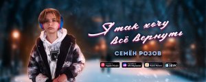 СЕМЁН РОЗОВ -  А Я ТАК ХОЧУ ВСЁ ВЕРНУТЬ (2023)  Автор: СЕРГЕЙ КУЗНЕЦОВ.  Аранжировка: Александр Безь