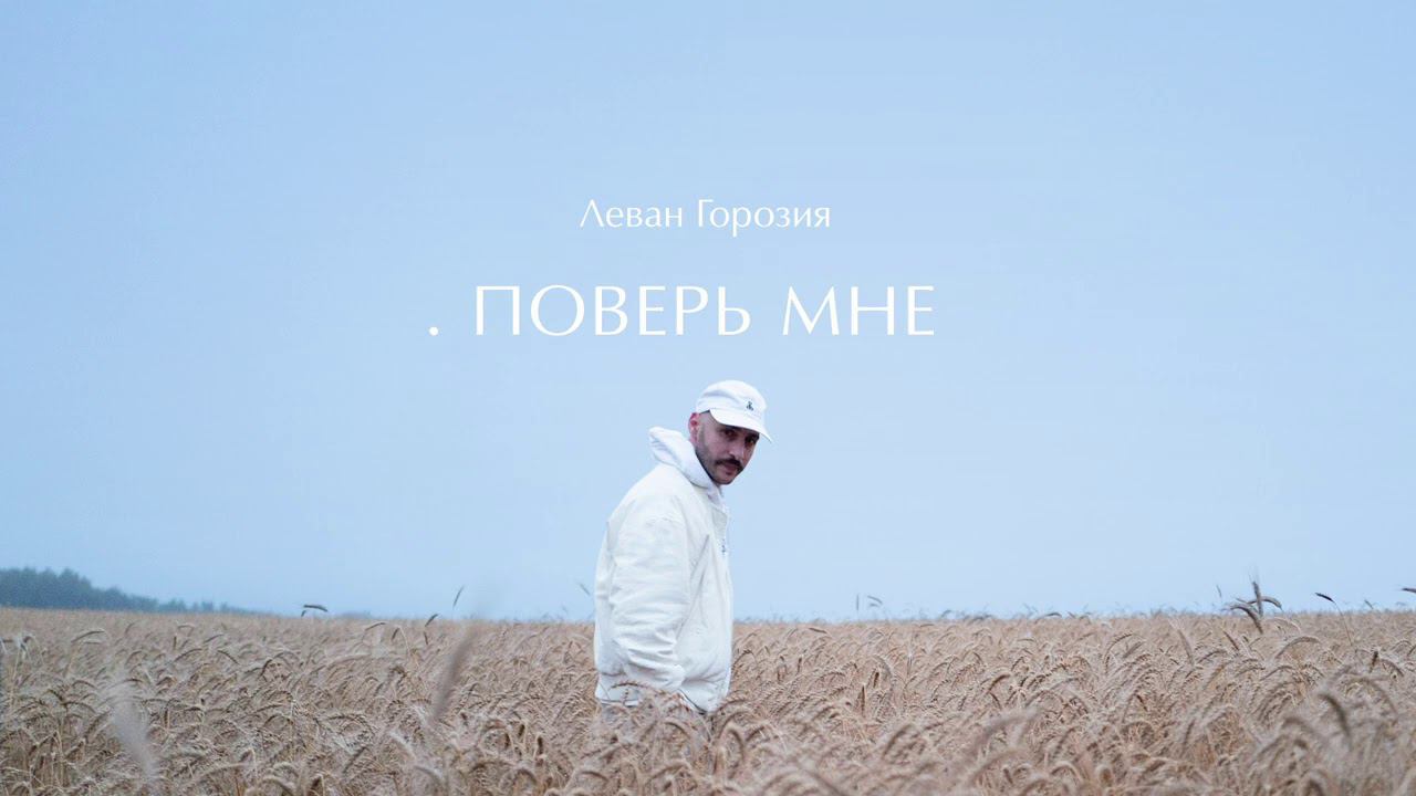 Леван Горозия - Поверь Мне (.РАССВЕТ) смотреть онлайн