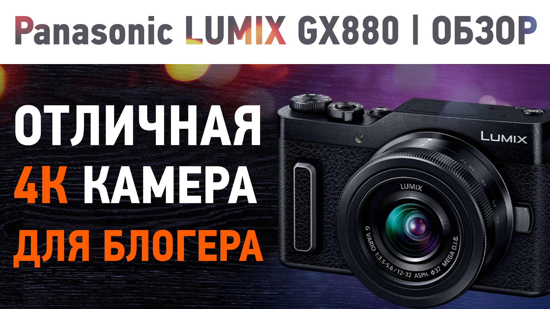 Камера для съёмки 4K видео в 2021 году. Panasonic GX880 - Обзор смотреть онлайн