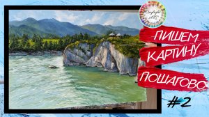 Бесплатный урок .Как нарисовать горы, воду. Ч2. How to draw mountains, rocks, water. Oil painting P2