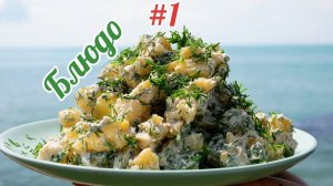 Этот салат произвёл настоящий ФУРРОР. Картофельный САЛАТ по - русски, цыганка готовит.