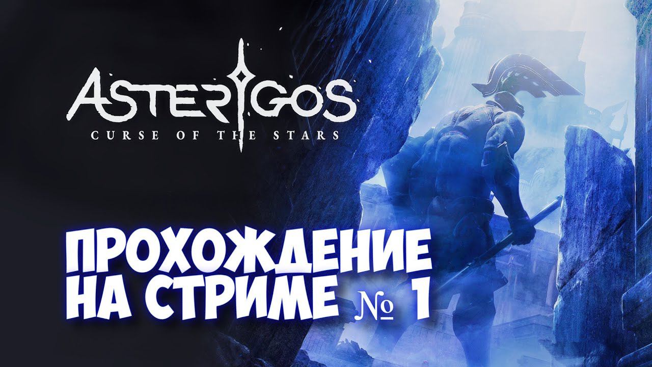 Asterigos Curse of the Stars - Прохождение на стриме #1 смотреть онлайн