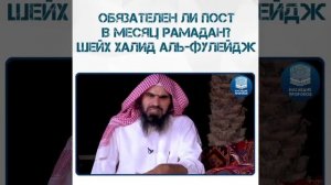 Обязателен ли пост в месяц Рамадан...