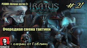 Меняем тактику | Iratus: Lord of the Dead | Прохождение #21