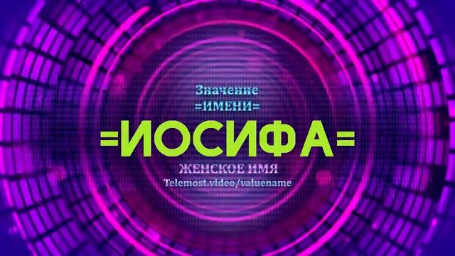 Значение имени Иосифа - Тайна имени смотреть онлайн