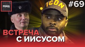 ВСТРЕЧА С ИИСУСОМ И ВОДИТЕЛЬ КАРШЕРИНГА С ПОДДЕЛЬНЫМИ ДОКУМЕНТАМИ - РЕЙД 69