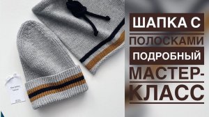 ШАПКА С ПОЛОСКАМИ СПИЦАМИ/ПОДРОБНЫЙ МАСТЕР-КЛАСС