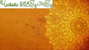 Ангельская музыка с частотой 528 Гц + 741 Гц