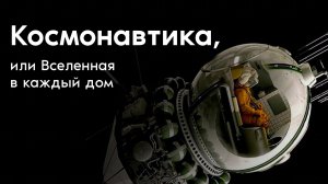 Космонавтика, или Вселенная в каждый дом
