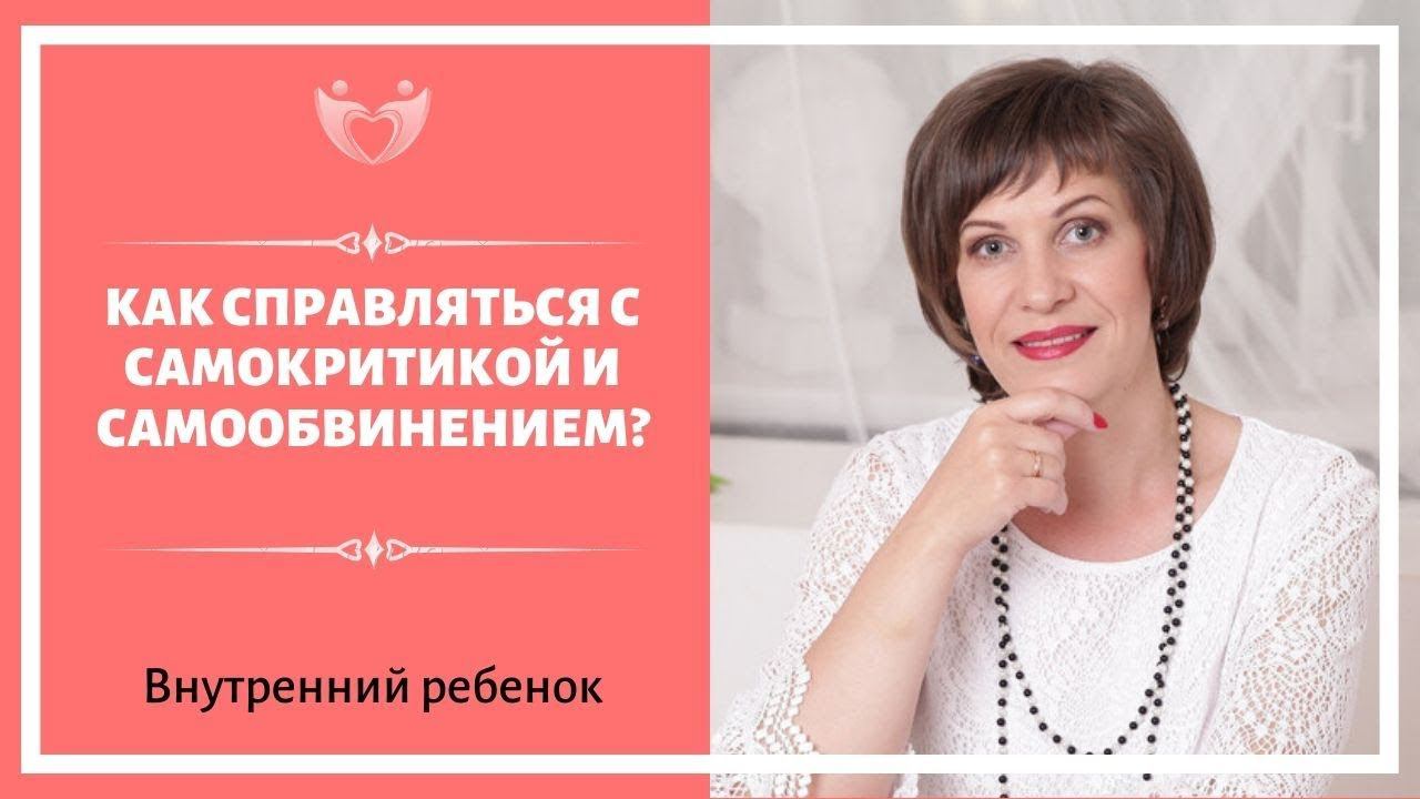 Как справляться с самокритикой и самообвинением?
