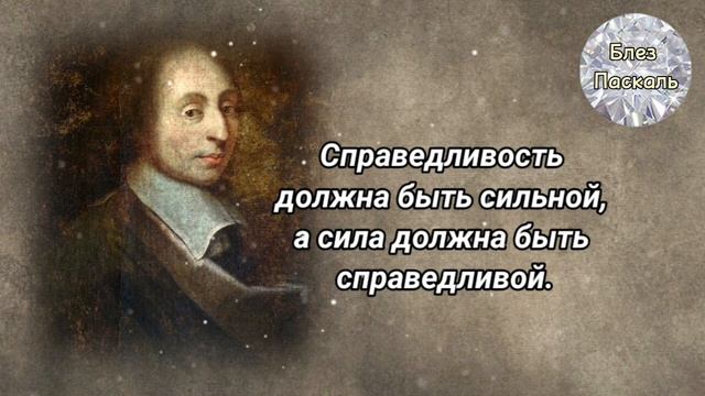 Невероятно Точные Высказывания Французского Математика Блеза Паскаля