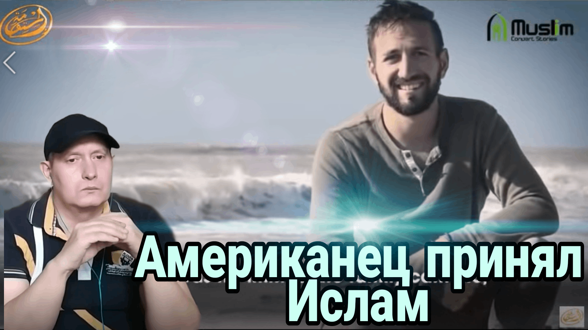 Американец принял Ислам посетив все страны смотреть онлайн