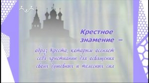 Дом, в котором живет Бог. Крестное знаменье