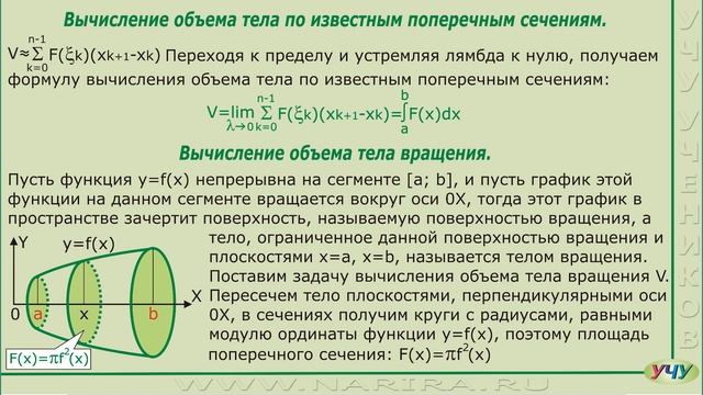 Вычисление объема тела с помощью определенного интеграла. (Интегралы - урок 14) смотреть онлайн