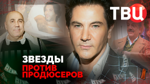 Звезды против продюсеров. Документальный фильм ТВЦ | Лепс, Гулькина, Руссо, Колдун, Лель...