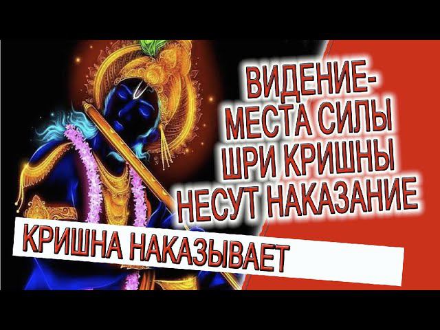 Видение - Места силы Шри Кришны несут наказание! смотреть онлайн