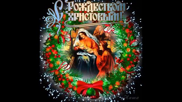 С Рождеством Христовым 2024год смотреть онлайн