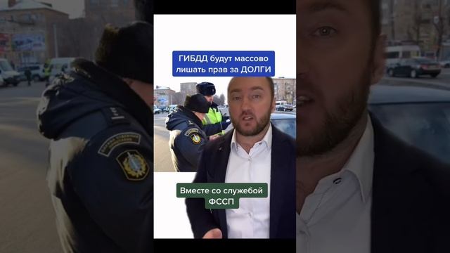 массовая компания #гибдд и #фссп заберут права за #ДОЛГИ ? #юрист смотреть онлайн