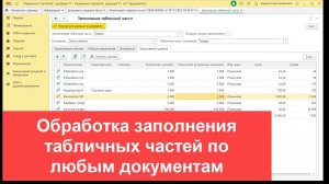 Обработка заполнения табличных частей по любым документам