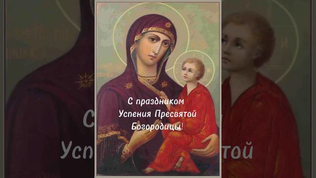 Открытки с праздником Успения Пресвятой Богородицы #cards #успение смотреть онлайн
