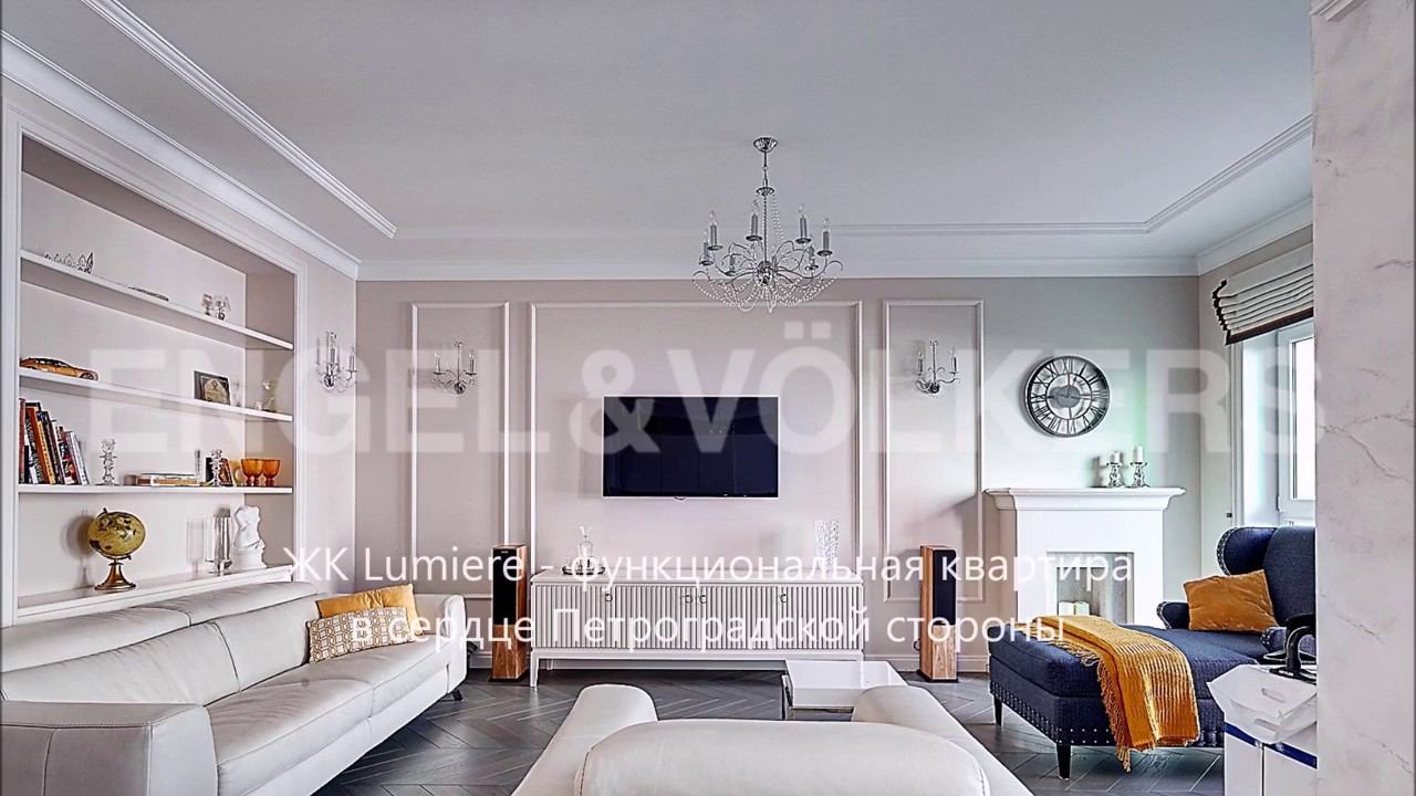 Engel & Völkers: ЖК Lumiere - функциональная квартира в сердце Петроградской стороны смотреть онлайн