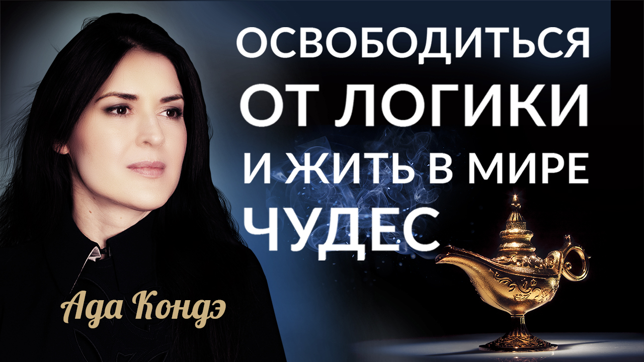 КАК ВЫЙТИ ИЗ ЛОГИКИ И ЖИТЬ В МИРЕ ЧУДЕС? #Адакофе 170 смотреть онлайн