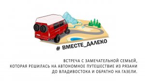Вместе далеко