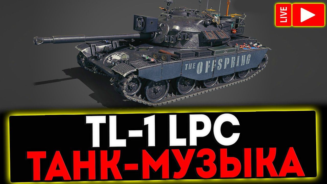 ✅ TL-1 LPC - ТАНК МУЗЫКА! РОЗЫГРЫШ ГОЛДЫ! СТРИМ МИР ТАНКОВ смотреть онлайн