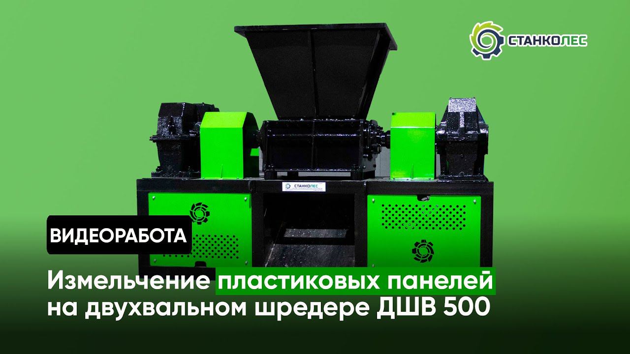 Измельчение пластиковых панелей / двухвальный шредер мод. ДШВ 500 / видеоработа усиленный смотреть онлайн