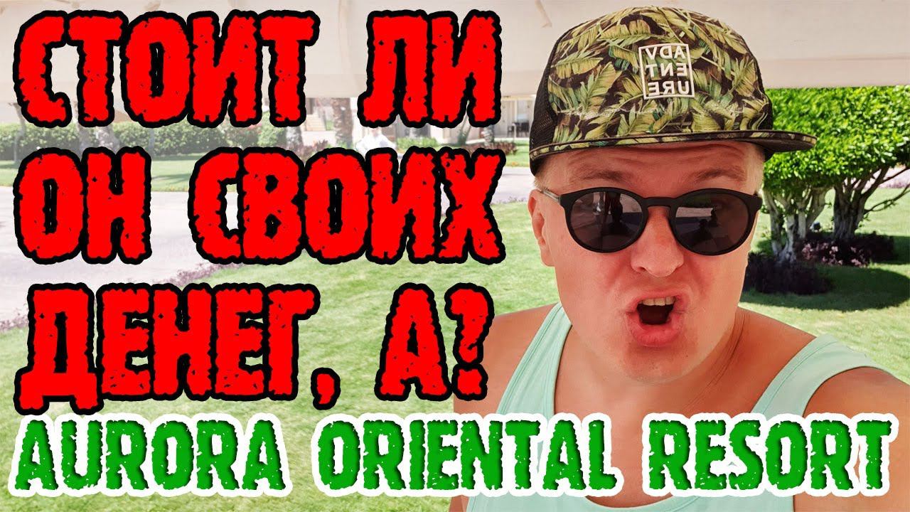 Aurora Oriental Resort 5 Sharm El Sheikh - 2 серия. Территория. Ужин. Выселяемся. смотреть онлайн