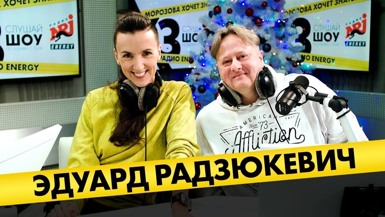 Эдуард Радзюкевич: про конкуренцию в юморе, хоккейные суеверия и стендап с баяном смотреть онлайн