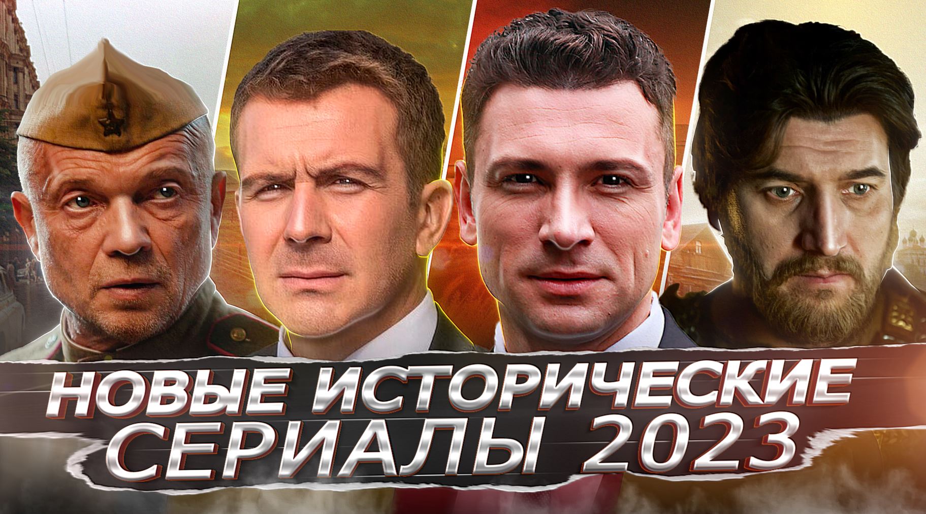 НОВЫЕ ИСТОРИЧЕСКИЕ СЕРИАЛЫ 2023 | 10 Новых русских исторических сериалов 2023 года смотреть онлайн