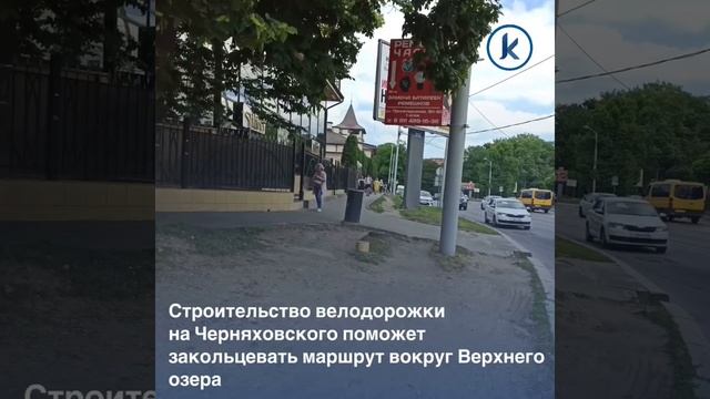 На улице Черняховского ликвидируют парковку рядом с кафе «Шарк» для строительства велодорожки смотреть онлайн