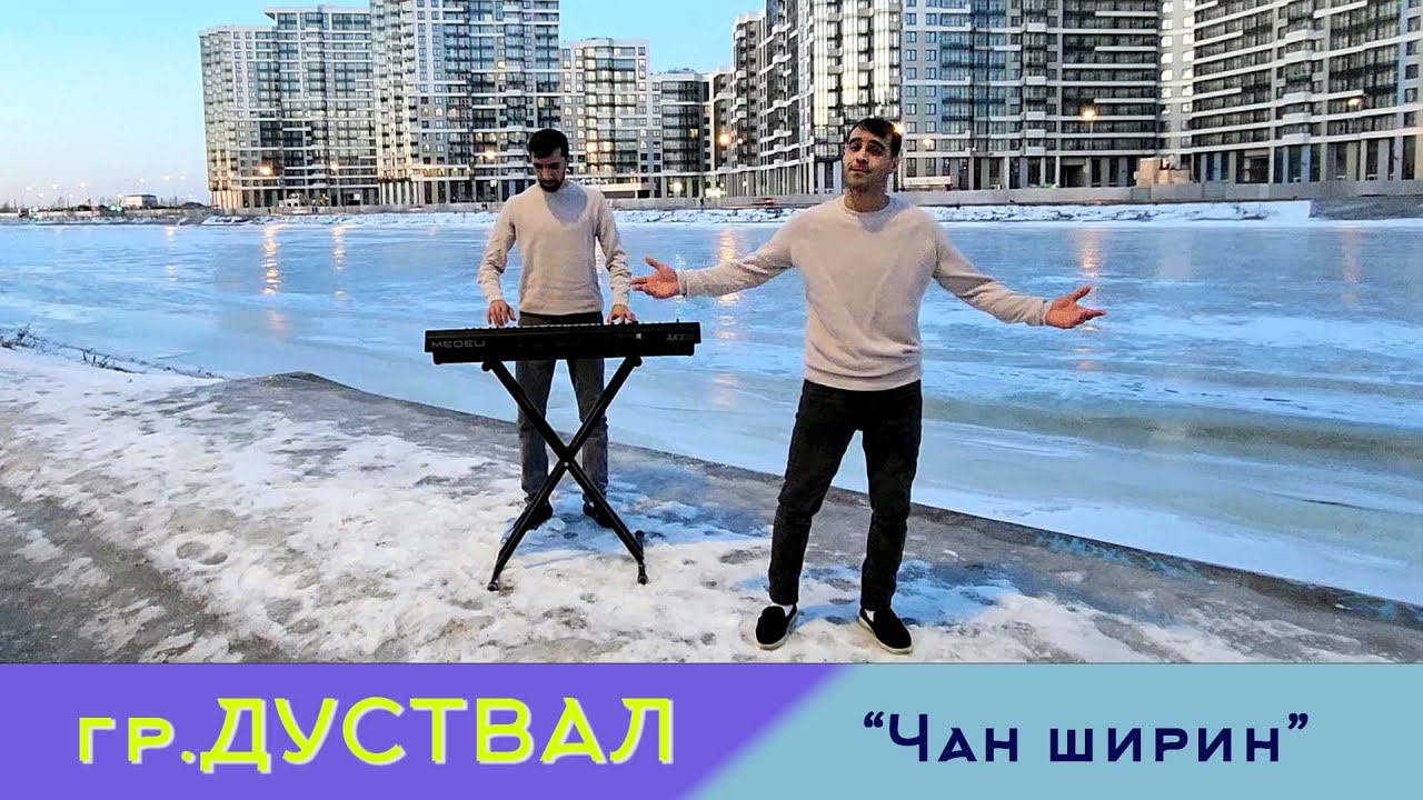гр.Дуствал - Чан ширин | НОВИНКА 2024 смотреть онлайн