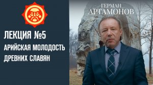 Арийская молодость древних славян. Лекция Германа Артамонова №6 // Фонд СветославЪ