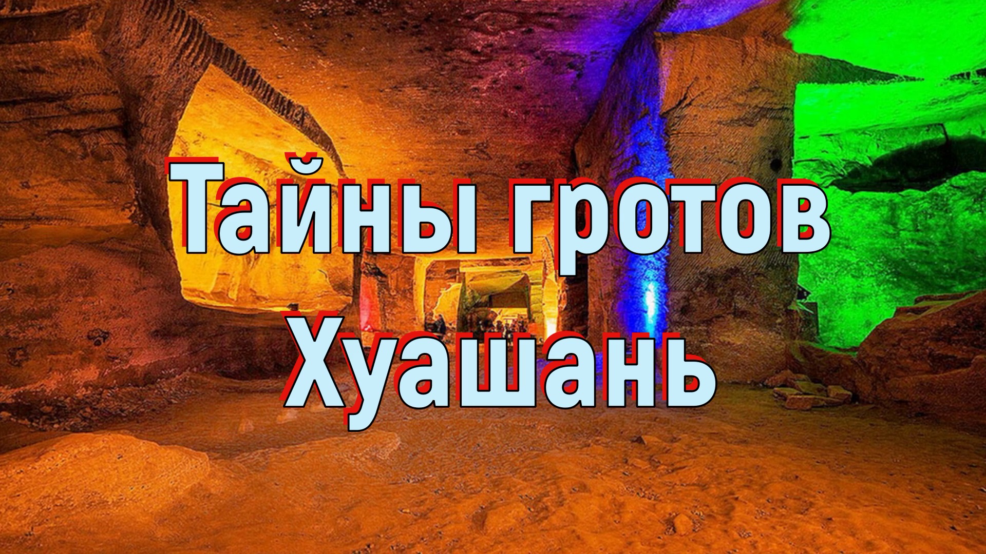 Тайны гротов Хуашань. [№ R-043.23.05.2020.]