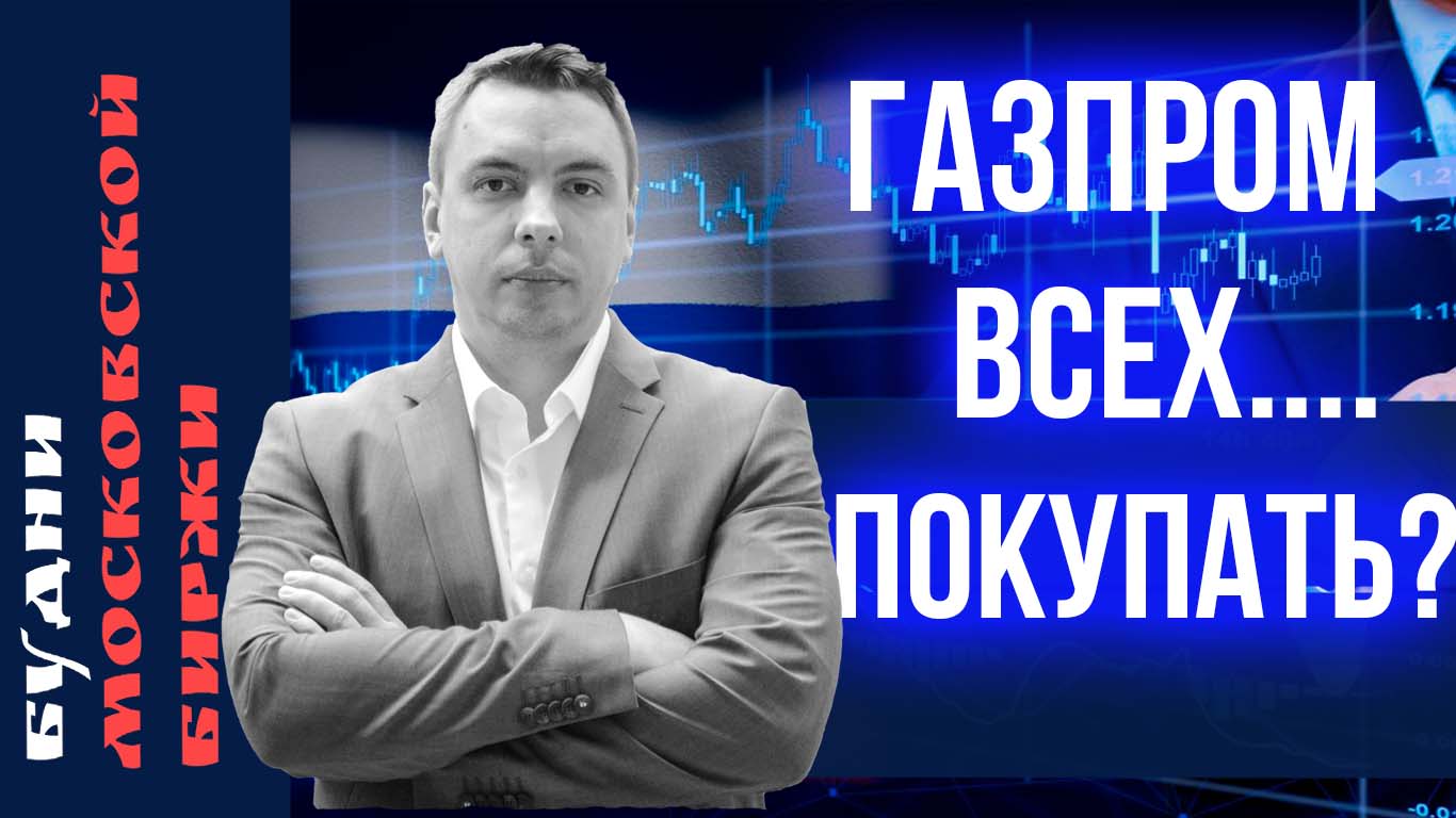 Газпром, Сбер, Новатэк, Яндекс, Лукойл, Сегежа, Фосагро, Самолет, EMC - Будни Мосбиржи #132 смотреть онлайн