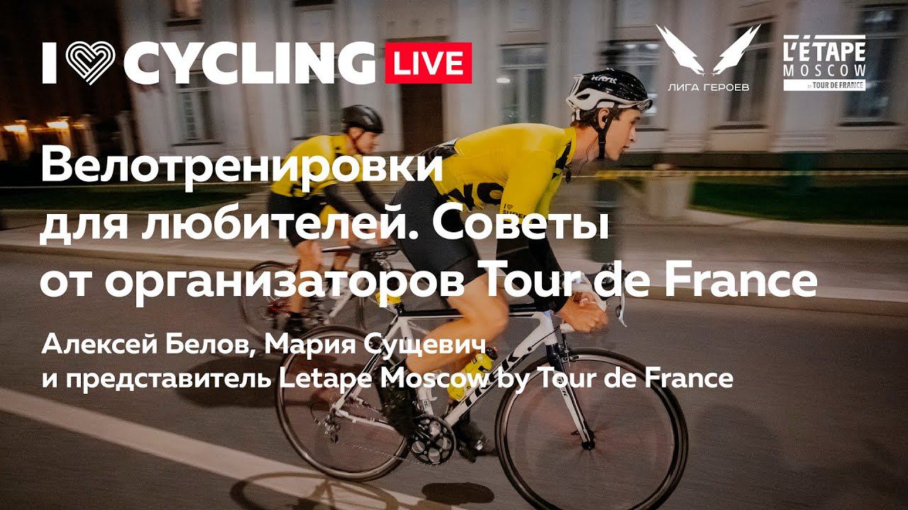 Велотренировки для любителей. Советы от организаторов Tour de France смотреть онлайн