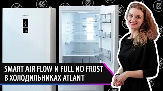 Что такое Smart Air Flow и Full No Frost? Важные функции в холодильниках и морозильниках Atlant. смотреть онлайн