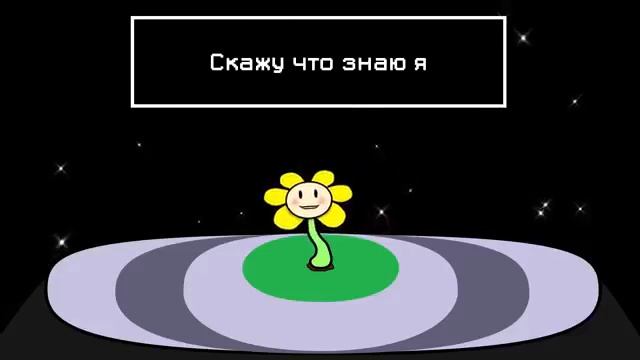 Песня Флауи!