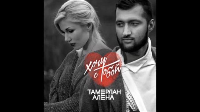 Тамерлан и Алена - One sweet day смотреть онлайн