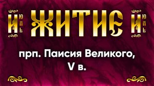 2 июля Житие прп. Паисия Великого, V в. — Жития святых | Аудиокнига, слушать