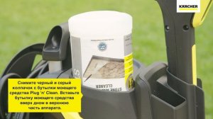 Система Plug  n  Clean. Как наносить моющее средство при использовании минимойки Kärcher