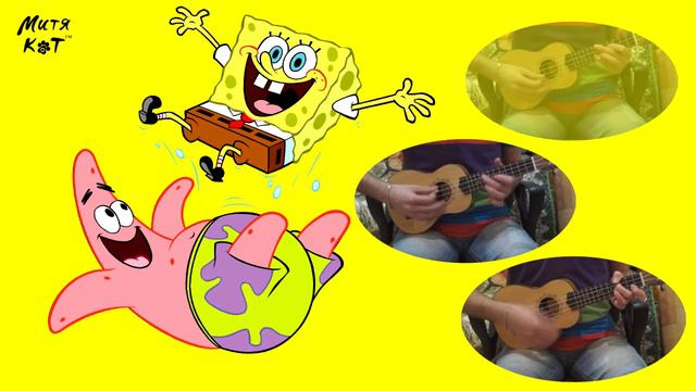 SpongeBob Губка Боб (Митя Кот ukulele cover) смотреть онлайн