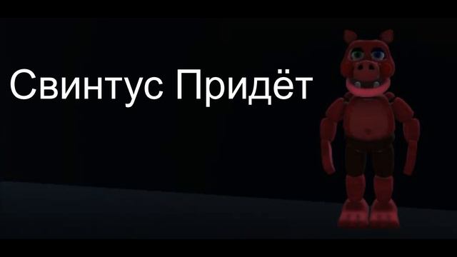 Свинтус Придёт смотреть онлайн